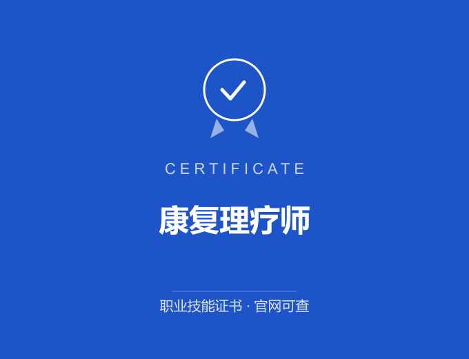 宁波康复理疗师证书 蓝色证书封面 职业技能证书 发证机构官网可查