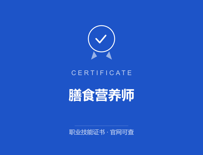 宁波膳食营养师证书 蓝色证书封面 职业技能证书 发证机构官网可查