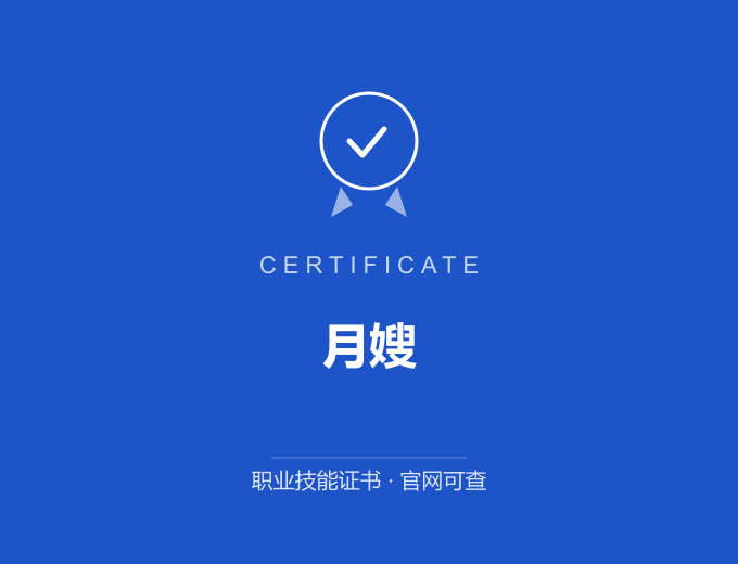 宁波月嫂证书 蓝色证书封面 职业技能证书 发证机构官网可查