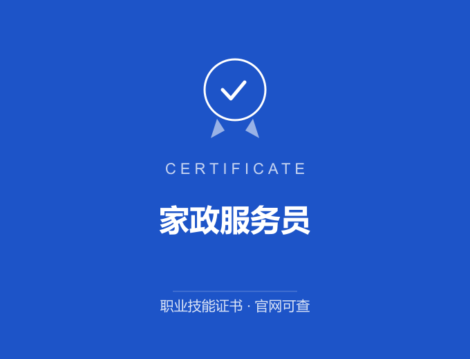宁波家政服务员证书 蓝色证书封面 职业技能证书 发证机构官网可查