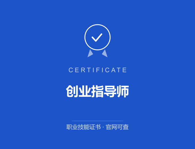 宁波创业指导师证书 蓝色证书封面 职业技能证书 发证机构官网可查