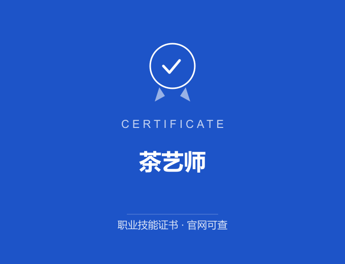宁波茶艺师证书 蓝色证书封面 职业技能证书 发证机构官网可查