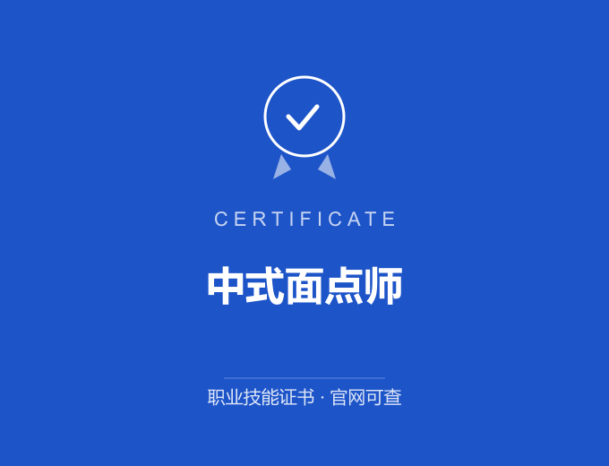 宁波中式面点师证书 蓝色证书封面 职业技能证书 发证机构官网可查