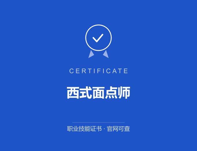 宁波西式面点师证书 蓝色证书封面 职业技能证书 发证机构官网可查