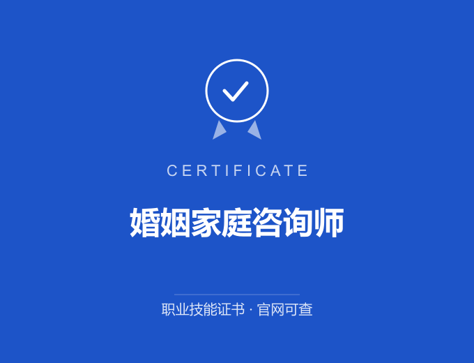 宁波婚姻家庭咨询师证书 蓝色证书封面 职业技能证书 发证机构官网可查