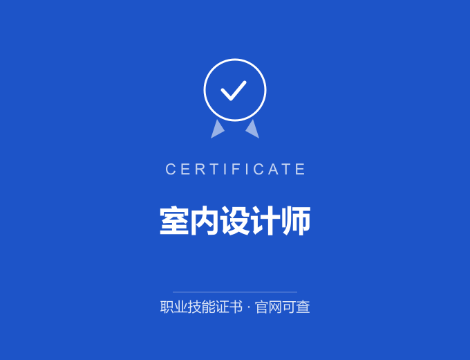 宁波室内设计师证书 蓝色证书封面 职业技能证书 发证机构官网可查