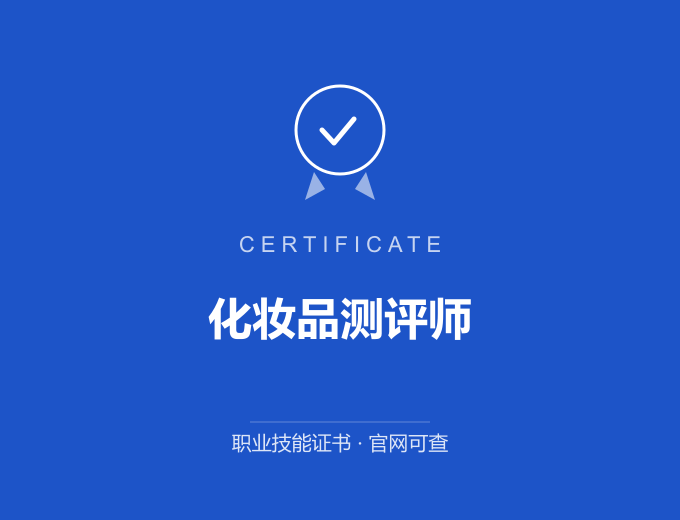 宁波化妆品测评师证书 蓝色证书封面 职业技能证书 发证机构官网可查