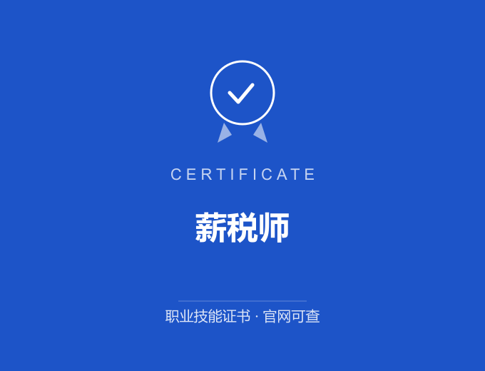 宁波薪税师证书 蓝色证书封面 职业技能证书 发证机构官网可查