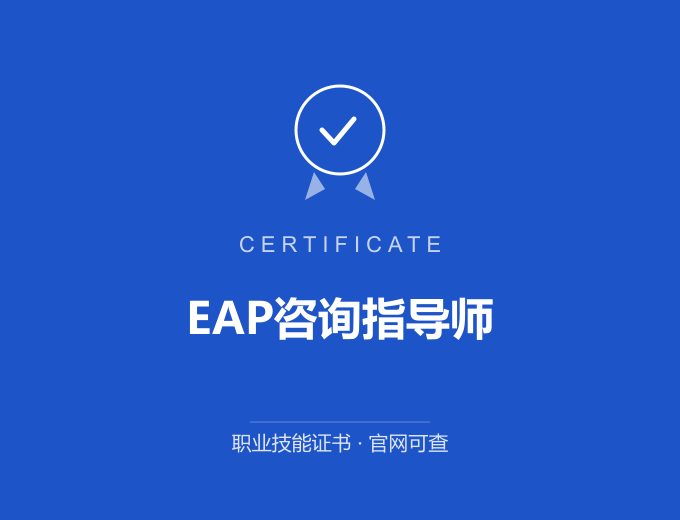 宁波EAP咨询指导师证书 蓝色证书封面 职业技能证书 发证机构官网可查