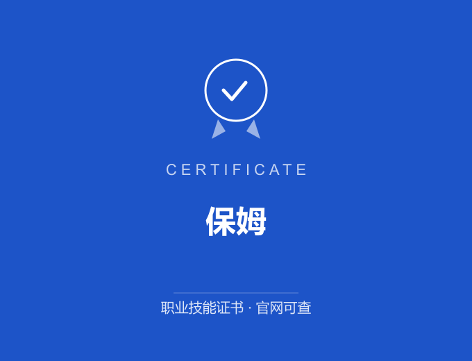 宁波保姆证书 蓝色证书封面 职业技能证书 发证机构官网可查