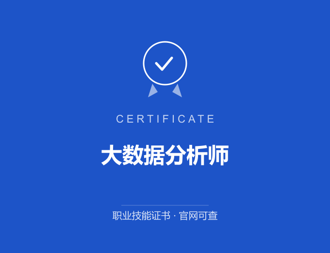 宁波大数据分析师证书 蓝色证书封面 职业技能证书 发证机构官网可查