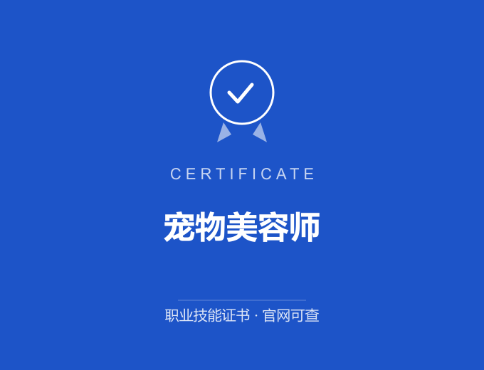 宁波宠物美容师证书 蓝色证书封面 职业技能证书 发证机构官网可查
