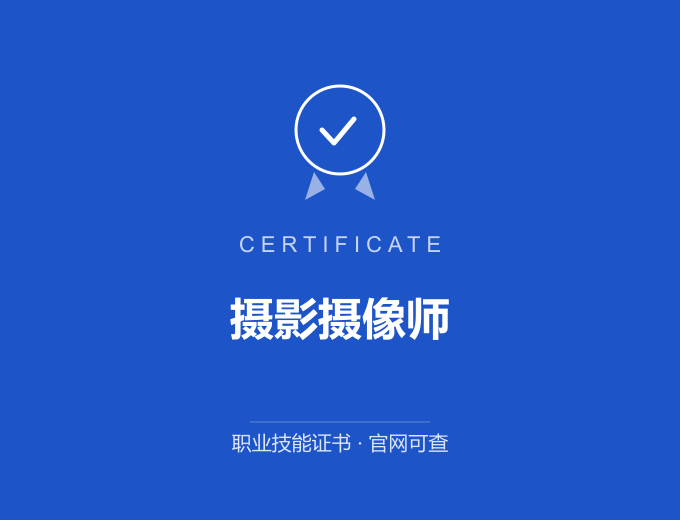宁波摄影摄像师证书 蓝色证书封面 职业技能证书 发证机构官网可查