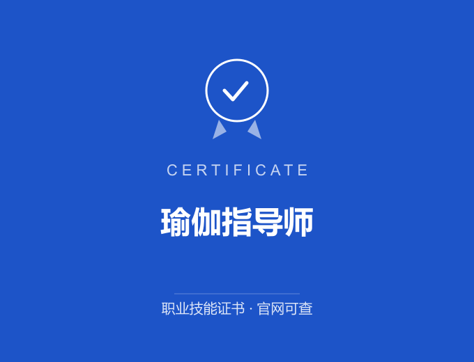 宁波瑜伽指导师证书 蓝色证书封面 职业技能证书 发证机构官网可查