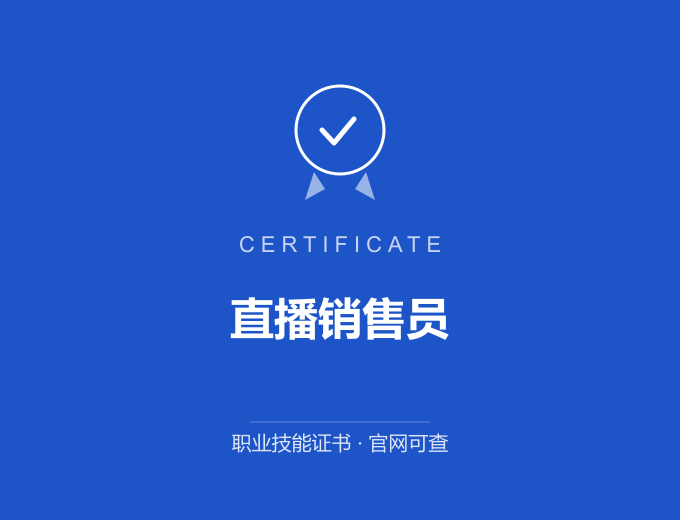 宁波直播销售员证书 蓝色证书封面 职业技能证书 发证机构官网可查
