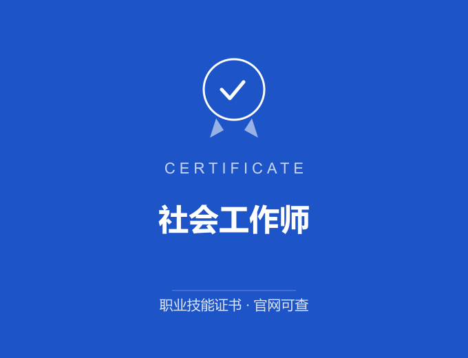 宁波社会工作师证书 蓝色证书封面 职业技能证书 发证机构官网可查