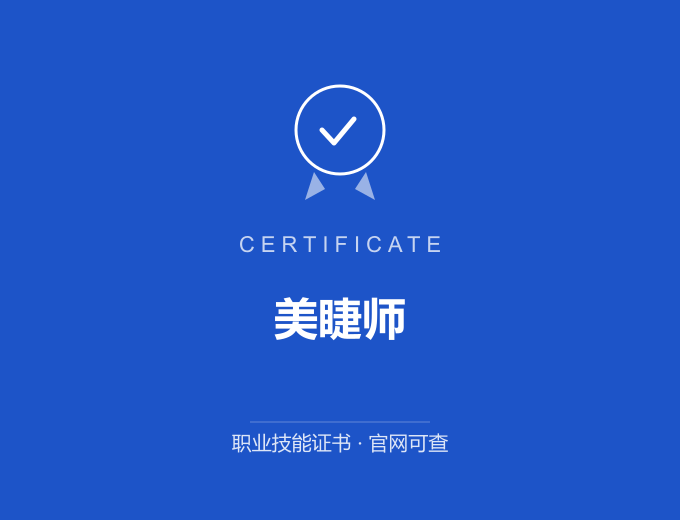 宁波美睫师证书 蓝色证书封面 职业技能证书 发证机构官网可查