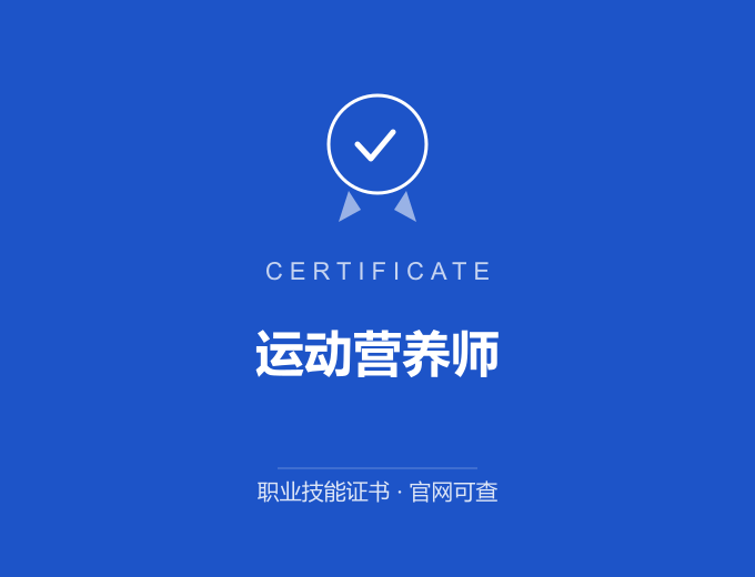 宁波运动营养师证书 蓝色证书封面 职业技能证书 发证机构官网可查