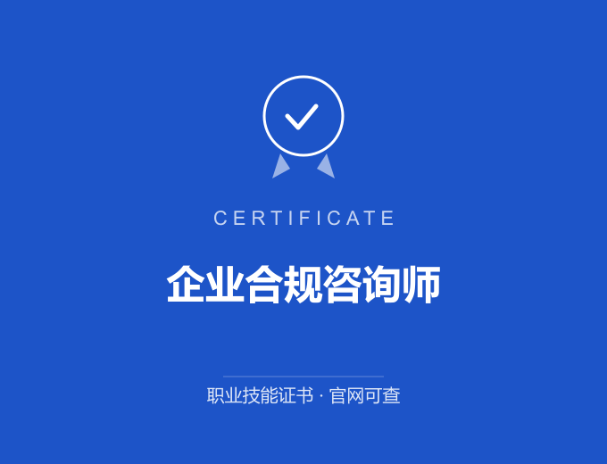 宁波企业合规咨询师证书 蓝色证书封面 职业技能证书 发证机构官网可查