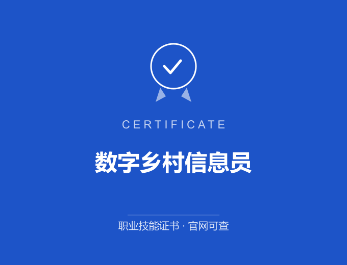 宁波数字乡村信息员证书 蓝色证书封面 职业技能证书 发证机构官网可查