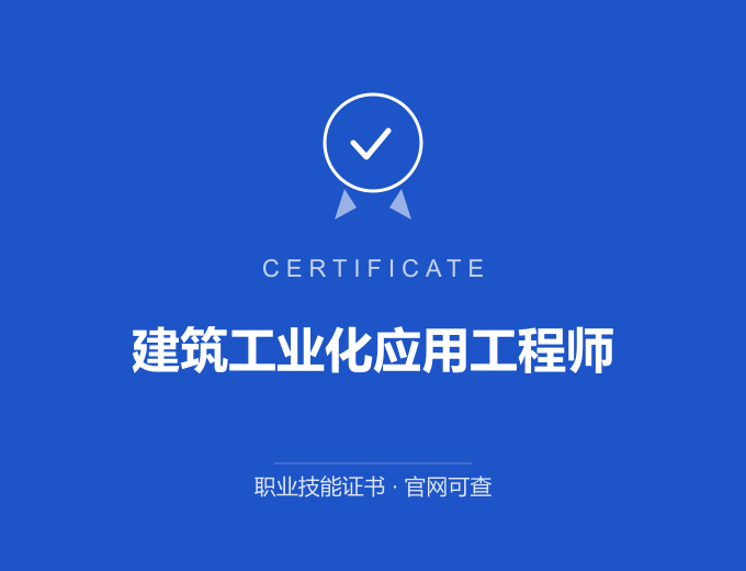 宁波建筑工业化应用工程师证书 蓝色证书封面 职业技能证书 发证机构官网可查