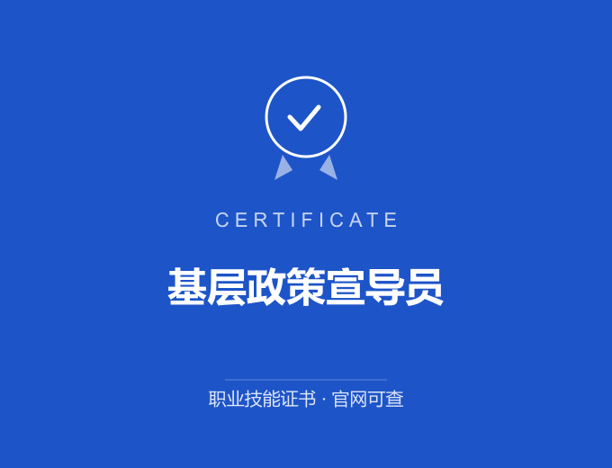 宁波基层政策宣导员证书 蓝色证书封面 职业技能证书 发证机构官网可查