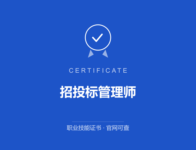 宁波招投标管理师证书 蓝色证书封面 职业技能证书 发证机构官网可查