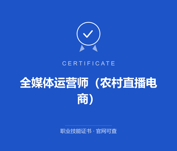 宁波全媒体运营师（农村直播电商）证书 蓝色证书封面 职业技能证书 发证机构官网可查