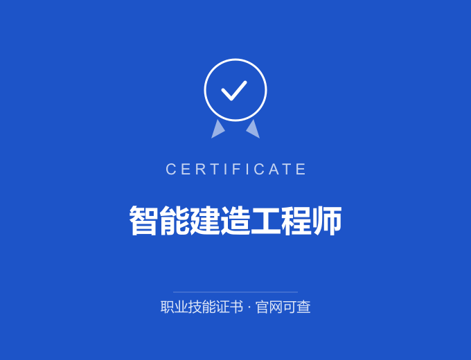 宁波智能建造工程师证书 蓝色证书封面 职业技能证书 发证机构官网可查