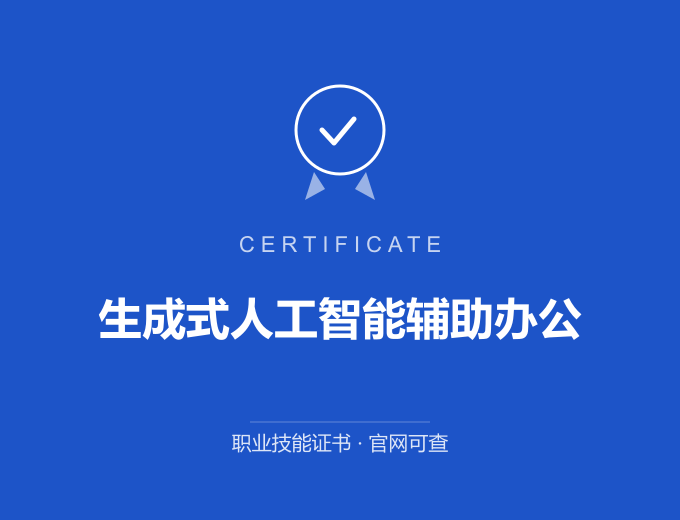 宁波生成式人工智能辅助办公证书 蓝色证书封面 职业技能证书 发证机构官网可查