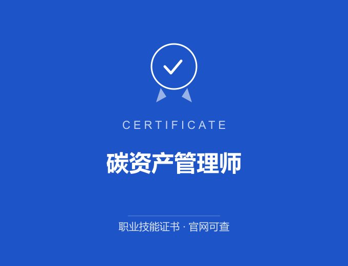 宁波碳资产管理师证书 蓝色证书封面 职业技能证书 发证机构官网可查