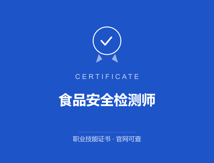 宁波食品安全检测师证书 蓝色证书封面 职业技能证书 发证机构官网可查