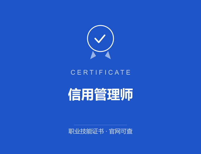 宁波信用管理师证书 蓝色证书封面 职业技能证书 发证机构官网可查