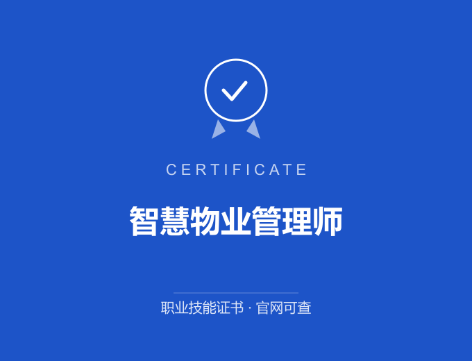 宁波智慧物业管理师证书 蓝色证书封面 职业技能证书 发证机构官网可查
