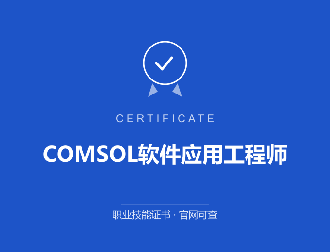 宁波COMSOL软件应用工程师证书 蓝色证书封面 职业技能证书 发证机构官网可查
