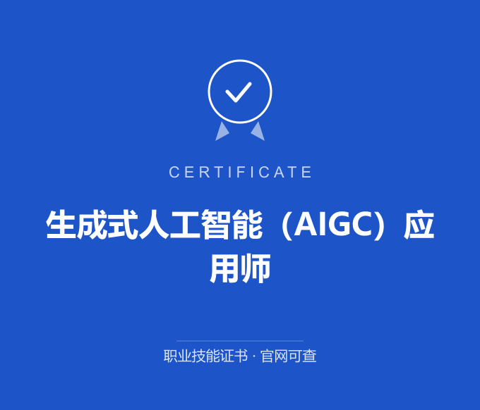 宁波生成式人工智能（AIGC）应用师证书 蓝色证书封面 职业技能证书 发证机构官网可查
