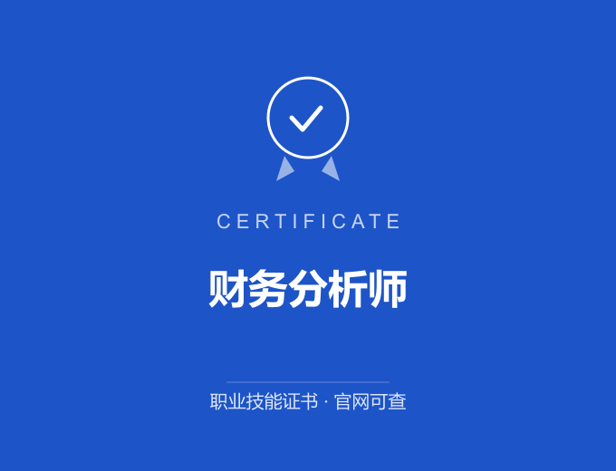 宁波财务分析师证书 蓝色证书封面 职业技能证书 发证机构官网可查