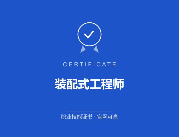 宁波装配式工程师证书 蓝色证书封面 职业技能证书 发证机构官网可查