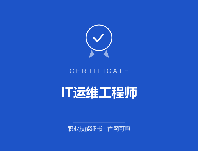 宁波IT运维工程师证书 蓝色证书封面 职业技能证书 发证机构官网可查
