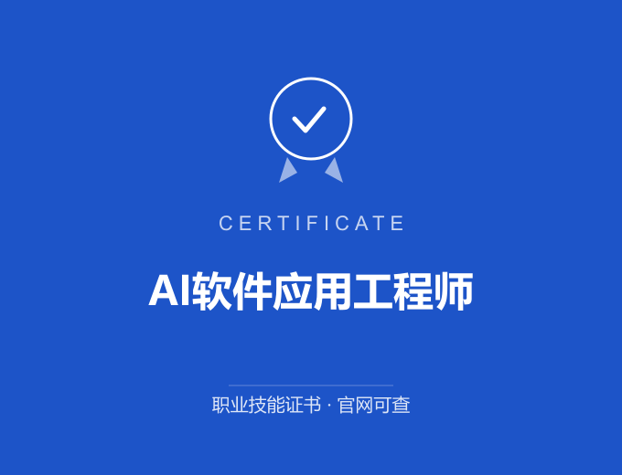 宁波AI软件应用工程师证书 蓝色证书封面 职业技能证书 发证机构官网可查