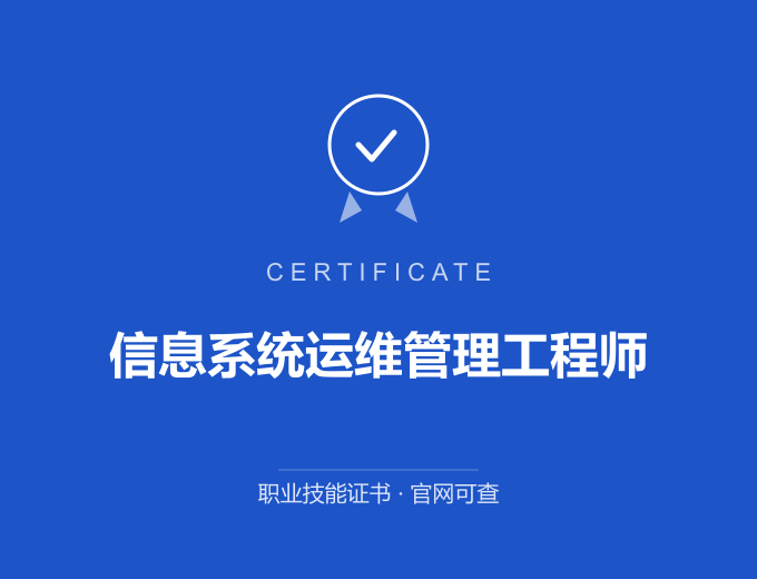 宁波信息系统运维管理工程师证书 蓝色证书封面 职业技能证书 发证机构官网可查