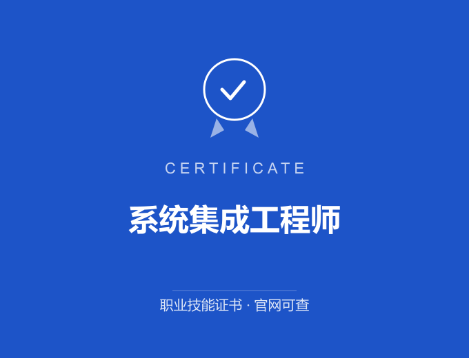 宁波系统集成工程师证书 蓝色证书封面 职业技能证书 发证机构官网可查