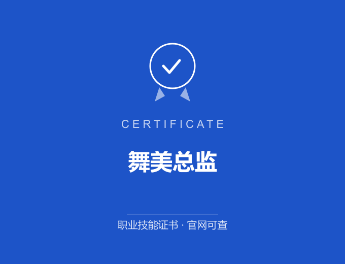 宁波舞美总监证书 蓝色证书封面 职业技能证书 发证机构官网可查