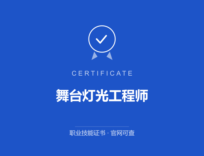 宁波舞台灯光工程师证书 蓝色证书封面 职业技能证书 发证机构官网可查