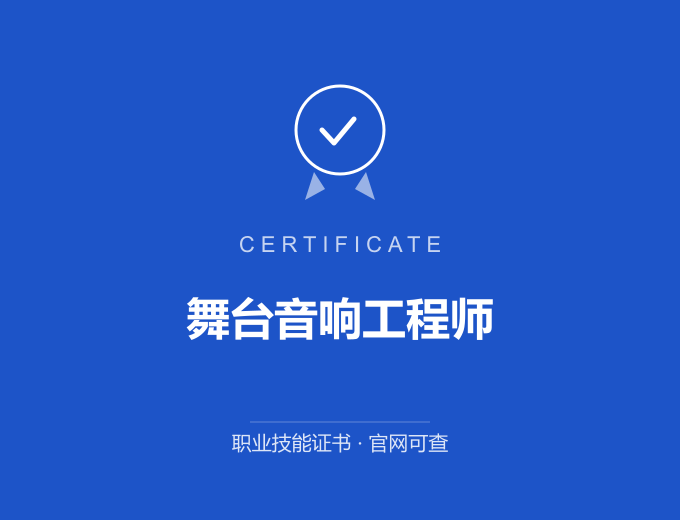 宁波舞台音响工程师证书 蓝色证书封面 职业技能证书 发证机构官网可查