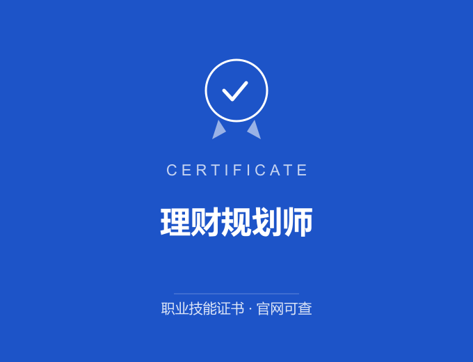 宁波理财规划师证书 蓝色证书封面 职业技能证书 发证机构官网可查