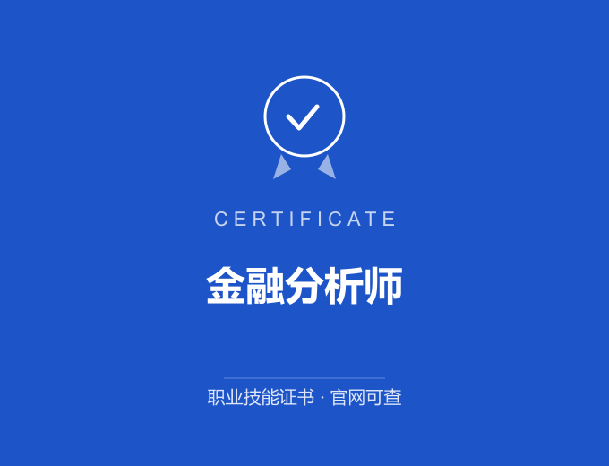 宁波金融分析师证书 蓝色证书封面 职业技能证书 发证机构官网可查