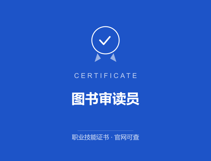 宁波图书审读员证书 蓝色证书封面 职业技能证书 发证机构官网可查
