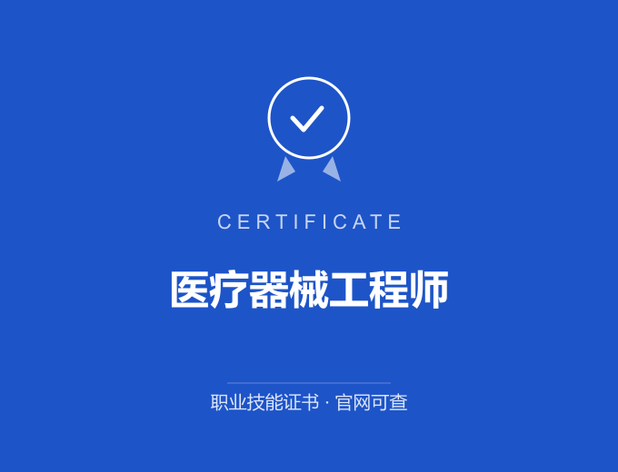 宁波医疗器械工程师证书 蓝色证书封面 职业技能证书 发证机构官网可查