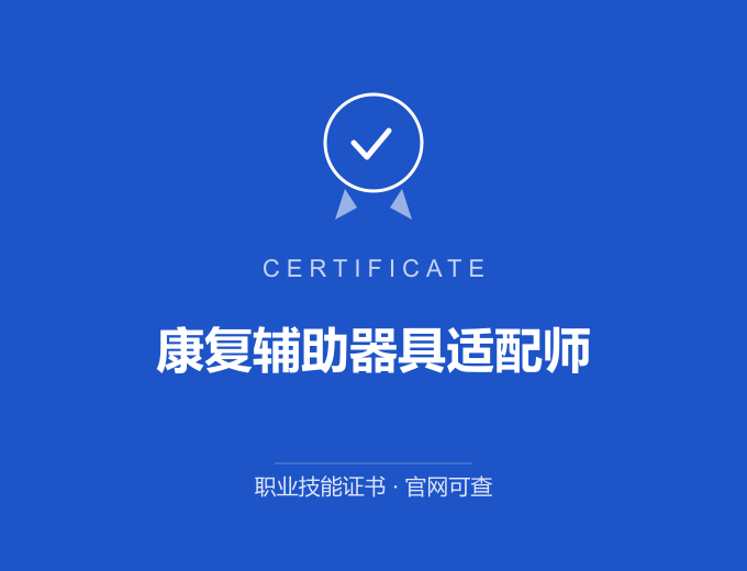 宁波康复辅助器具适配师证书 蓝色证书封面 职业技能证书 发证机构官网可查